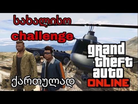 GTA V Online სახალისო Challenge.  ვინ მიასწრებს ჩილიადზე?